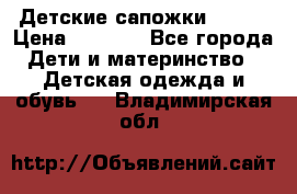 Детские сапожки Reima › Цена ­ 1 000 - Все города Дети и материнство » Детская одежда и обувь   . Владимирская обл.